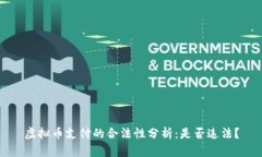 虚拟币支付的合法性分析