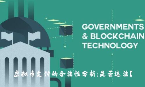 虚拟币支付的合法性分析：是否违法？