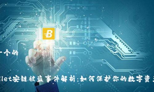 思考一个的


tpWallet安链被盗事件解析：如何保护你的数字资产安全