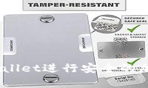 如何使用Trust Wallet进行安全的加密货币存储和交易