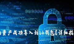 如何将tpWallet的资产成功导