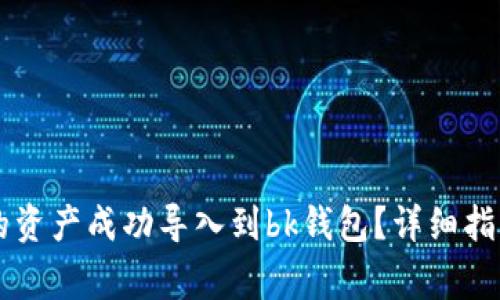 如何将tpWallet的资产成功导入到bk钱包？详细指南与常见问题解析