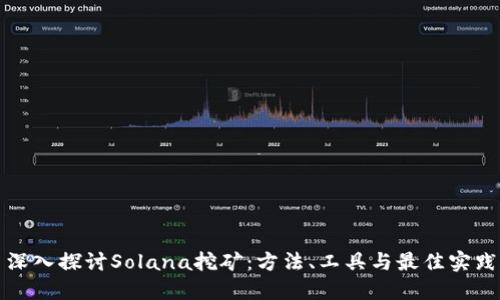 深入探讨Solana挖矿：方法、工具与最佳实践