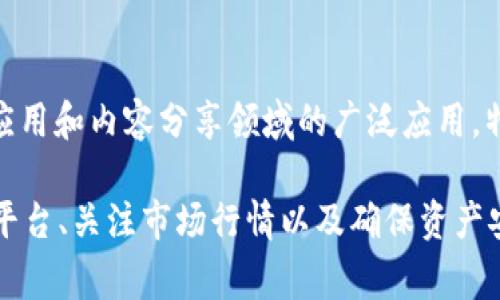 USDT兑换TRX的最佳方法与注意事项

USDT, TRX, 数字货币, 兑换方法/guanjianci

随着数字货币的日益普及，USDT和TRX作为市场上的两种重要数字资产，受到了越来越多投资者的关注。USDT是一种稳定币，主要用于避免市场波动的风险，而TRX是TRON网络的原生代币，具有广泛的应用场景。因此，了解USDT兑换TRX的最佳方法，以及在这个过程中需要注意的事项，显得尤为重要。本文将全面深入地探讨这一主题。

USDT是什么？
USDT（Tether）是最早的稳定币之一，其价值与美元1:1挂钩，意味着1 USDT理论上等于1美元。USDT的出现旨在为数字货币交易提供一种具有稳定性的资产，有效降低交易过程中的风险。由于其相对稳定的价格属性，USDT被广泛用于交易所、钱包和其他金融应用中，成为用户在数字货币市场中的
