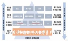 小狐狸钱包使用详细教程