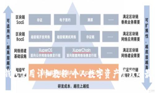 小狐狸钱包使用详细教程：个人数字资产管理的最佳选择