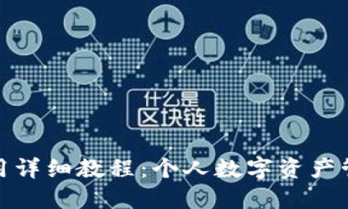 小狐狸钱包使用详细教程：个人数字资产管理的最佳选择