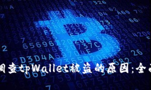 如何调查tpWallet被盗的原因：全面指南