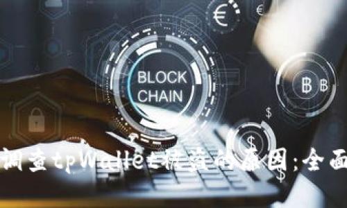 如何调查tpWallet被盗的原因：全面指南