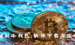 全面解析冷钱包：软件下