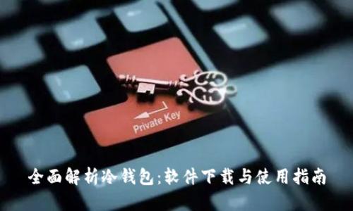 全面解析冷钱包：软件下载与使用指南