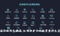 揭示国际冷钱包骗局：如