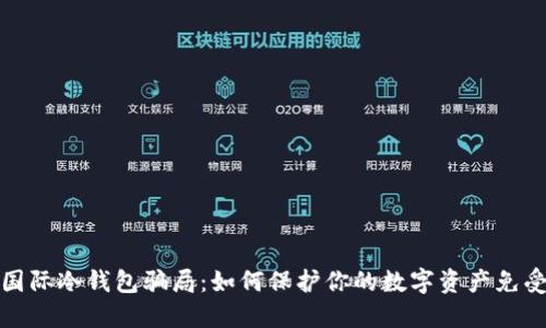 揭示国际冷钱包骗局：如何保护你的数字资产免受欺诈