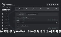 如何连接tpWallet：详细指南