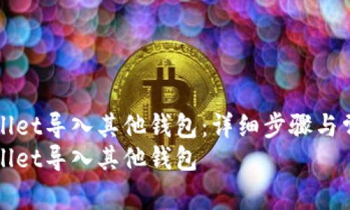 如何将tpWallet导入其他钱包：详细步骤与常见问题解析
如何把tpWallet导入其他钱包