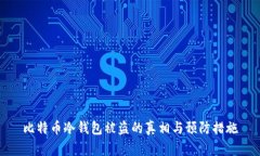 比特币冷钱包被盗的真相