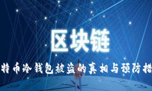 比特币冷钱包被盗的真相与预防措施