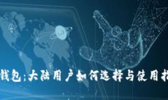 冷钱包：大陆用户如何选