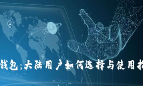 冷钱包：大陆用户如何选择与使用指南