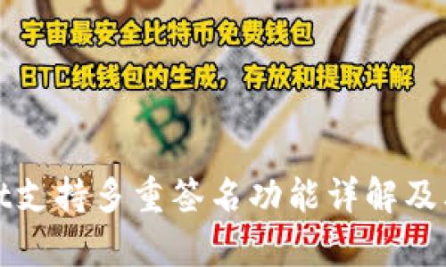 tpWallet支持多重签名功能详解及其重要性