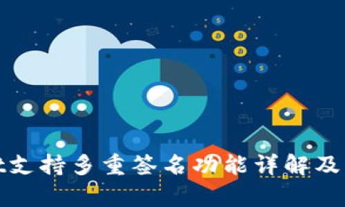 tpWallet支持多重签名功能详解及其重要性