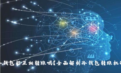 冷钱包能互相转账吗？全面解析冷钱包转账机制
