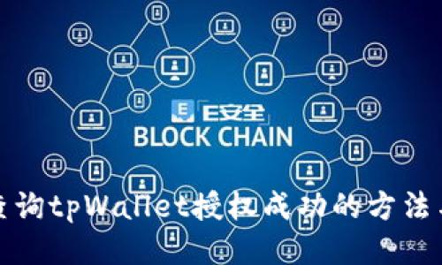 如何查询tpWallet授权成功的方法与技巧