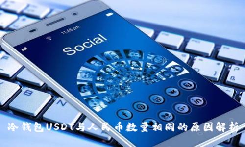 冷钱包USDT与人民币数量相同的原因解析