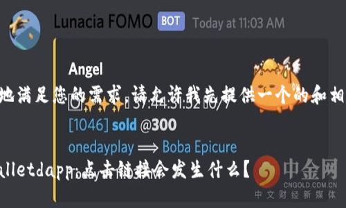 为了更好地满足您的需求，请允许我先提供一个的和相关关键词。


了解tpWalletdapp：点击链接会发生什么？