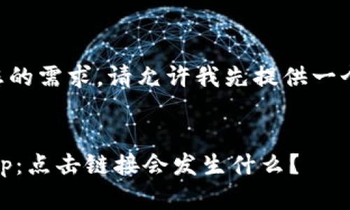 为了更好地满足您的需求，请允许我先提供一个的和相关关键词。


了解tpWalletdapp：点击链接会发生什么？