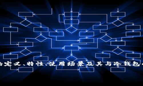 在这篇文章中，我们将深入探讨“冷钱包的cloak是什么币”这一主题，包括Cloak的定义、特性、使用场景及其与冷钱包的关系等内容。同时，也会回答一些相关问题，帮助读者对这方面有更深入的理解。

冷钱包的Cloak是什么币？全面解析Cloak币及其冷钱包特性