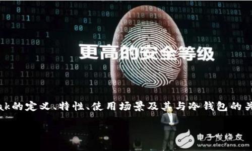 在这篇文章中，我们将深入探讨“冷钱包的cloak是什么币”这一主题，包括Cloak的定义、特性、使用场景及其与冷钱包的关系等内容。同时，也会回答一些相关问题，帮助读者对这方面有更深入的理解。

冷钱包的Cloak是什么币？全面解析Cloak币及其冷钱包特性