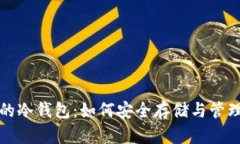 奇亚（Chia）币的冷钱包：