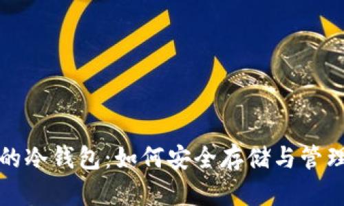 奇亚（Chia）币的冷钱包：如何安全存储与管理您的数字资产