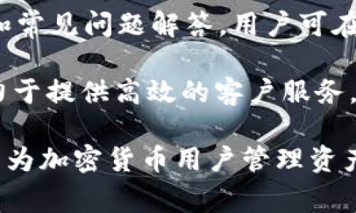   如何通过tpWallet安全管理和交易Doge币 / 

 guanjianci Doge币, tpWallet, 加密货币, 钱包安全 /guanjianci 

随着加密货币的日益流行，Doge币以其幽默和社区驱动的特性迅速崛起为一种流行的数字资产。而为了安全地管理和交易Doge币，选择一款合适的钱包至关重要。tpWallet作为一种新兴的多链钱包，提供了便捷的交易体验和用户友好的界面，使得用户能够高效地管理他们的Doge币资产。

tpWallet简介
tpWallet是一个多链数字资产钱包，支持多种加密货币，包括Doge币。它不仅提供安全存储，还有便捷的交易功能。用户可以在tpWallet中轻松地接收、存储和发送Doge币，同时享受快速交易的便利。

tpWallet的一个突出特点是其跨链支持。这意味着用户不仅可以管理他们的Doge币，还能同时处理其他主流加密货币，如比特币、以太坊和BSC等，从而提供更高的灵活性。此外，tpWallet还具有友好的用户界面，适合各类用户，无论是新手还是资深投资者。

Doge币为何受欢迎？
Doge币最初是作为笑话而存在，但随着时间的推移，其社区的活跃和支持使其成为了一种具有实际价值的数字资产。Dogecoin不仅仅是一个货币，它代表了一种文化现象。Doge币的标志性表情包—“Doge”，成为了网络流行文化的一部分。这种独特的文化背景吸引了大批支持者。

此外，Doge币的交易费用相对较低，交易速度较快，适合小额交易和日常使用。其背后的开发团队也常常通过奖励活动和慈善项目来吸引新投资者，从而不断扩大其用户基础。

如何在tpWallet中管理Doge币？
在使用tpWallet管理Doge币时，用户需要首先下载并安装tpWallet应用。用户在创建账户时需备份助记词，以确保万一丢失设备时能恢复钱包。创建完成后，用户可通过钱包的“接收”功能获取一个Doge币地址，其他用户可以将Doge币发送至该地址。

在钱包中，用户还可以随时查看他们的Doge币余额以及交易记录。tpWallet还支持通过“发送”功能便利地将Doge币转账给其他用户。用户只需输入接收者的Doge币地址、转账金额，并确认交易即可。

为了确保资金安全，用户应定期更新tpWallet，并开启双重认证等安全功能，以便在出现安全风险时提供额外保护。

tpWallet的优势与劣势
tpWallet作为一种钱包解决方案，具有多个优势。首先是其安全性，tpWallet采取多种安全措施来确保用户资产的安全，包括加密存储和双重身份验证。其次，它的多链支持使得管理多种加密货币变得简单，用户只需一个应用即可完成。

然而，tpWallet也存在一些局限。由于市场竞争的激烈程度，一些用户可能会更倾向于使用更知名的钱包品牌。此外，tpWallet的客户支持相对较少，用户在遇到问题时可能需要花费更多时间寻找解决方案。

tpWallet的未来发展方向
tpWallet作为一个新兴的钱包，正在积极寻求扩展其功能和服务。未来，tpWallet可能会考虑加入更多的区块链支持，以吸引更广泛的用户基础。此外，tpWallet还可能会引入更多的功能设计，如自动交易、资产组合管理等，以提升用户体验。

通过不断的技术更新和用户反馈，tpWallet的开发团队致力于提升服务质量，以更好地满足用户的需求。这将使得tpWallet在加密货币钱包市场中保持竞争力。

常见问题与解答

Q1: tpWallet如何确保用户的Doge币安全？
tpWallet实现用户Doge币安全的几个关键措施包括：账户助记词加密、硬件钱包支持和双重身份验证。用户的助记词在创建钱包时会生成，采用高强度的加密方式存储。即使设备丢失，只要用户保留助记词，就可以随时恢复钱包并确保资产安全。

通过硬件支持，用户还可以选择将私钥离线存储，增加安全性。双重身份验证则提供了额外的安全防护层，确保只有授权用户能够访问钱包。

此外，tpWallet定期进行安全漏洞检测和系统更新，以确保钱包软件始终采用最新的安全技术。

Q2: 在tpWallet中交易Doge币的费用是多少？
tpWallet在交易Doge币时收取的手续费通常较低，这使得小额交易变得经济实惠。具体交易费用根据网络拥堵情况可能有所波动。根据Doge币网络的健康状况，用户可选择快速或普通的交易速度，快速交易时手续费稍高。

用户在进行交易前，可以在tpWallet内查看实时的交易费估算，以便在预算内进行合理的手续费选择。

Q3: tpWallet的用户界面对于新手友好吗？
tpWallet设计了直观和用户友好的界面，以帮助新手用户更轻松上手。其首页便于访问用户的主要功能，包括接收、发送和查看余额等，简化了操作流程。新用户可以通过钱包内的指导和帮助文档快速了解如何使用各项功能，在遇到问题时还可随时寻求社区支持。

与此同时，tpWallet技术团队也在持续用户体验，以保证每个功能都符合用户的使用习惯，使初学者在管理Doge币时不会感到困惑。

Q4: 如何在tpWallet中获得技术支持？
tpWallet提供多种技术支持渠道，用户可以通过官方网站、社交媒体或在应用内提交问题寻求帮助。官网上提供了详细的用户指南和常见问题解答，用户可在此快速定位到所需信息。

此外，tpWallet团队还定期在社区举办线上问答活动，解决用户的疑惑，收集用户反馈以不断改进产品功能。总的来说，tpWallet致力于提供高效的客户服务，以增强用户的使用体验。

综上所述，tpWallet为Doge币的用户提供了安全、便捷的管理和交易途径。通过合理应用各种安全措施及用户体验，tpWallet正在成为加密货币用户管理资产的理想选择。