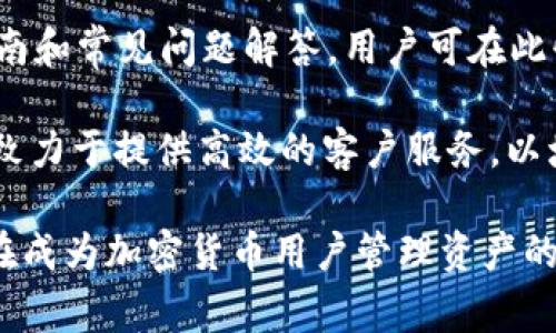   如何通过tpWallet安全管理和交易Doge币 / 

 guanjianci Doge币, tpWallet, 加密货币, 钱包安全 /guanjianci 

随着加密货币的日益流行，Doge币以其幽默和社区驱动的特性迅速崛起为一种流行的数字资产。而为了安全地管理和交易Doge币，选择一款合适的钱包至关重要。tpWallet作为一种新兴的多链钱包，提供了便捷的交易体验和用户友好的界面，使得用户能够高效地管理他们的Doge币资产。

tpWallet简介
tpWallet是一个多链数字资产钱包，支持多种加密货币，包括Doge币。它不仅提供安全存储，还有便捷的交易功能。用户可以在tpWallet中轻松地接收、存储和发送Doge币，同时享受快速交易的便利。

tpWallet的一个突出特点是其跨链支持。这意味着用户不仅可以管理他们的Doge币，还能同时处理其他主流加密货币，如比特币、以太坊和BSC等，从而提供更高的灵活性。此外，tpWallet还具有友好的用户界面，适合各类用户，无论是新手还是资深投资者。

Doge币为何受欢迎？
Doge币最初是作为笑话而存在，但随着时间的推移，其社区的活跃和支持使其成为了一种具有实际价值的数字资产。Dogecoin不仅仅是一个货币，它代表了一种文化现象。Doge币的标志性表情包—“Doge”，成为了网络流行文化的一部分。这种独特的文化背景吸引了大批支持者。

此外，Doge币的交易费用相对较低，交易速度较快，适合小额交易和日常使用。其背后的开发团队也常常通过奖励活动和慈善项目来吸引新投资者，从而不断扩大其用户基础。

如何在tpWallet中管理Doge币？
在使用tpWallet管理Doge币时，用户需要首先下载并安装tpWallet应用。用户在创建账户时需备份助记词，以确保万一丢失设备时能恢复钱包。创建完成后，用户可通过钱包的“接收”功能获取一个Doge币地址，其他用户可以将Doge币发送至该地址。

在钱包中，用户还可以随时查看他们的Doge币余额以及交易记录。tpWallet还支持通过“发送”功能便利地将Doge币转账给其他用户。用户只需输入接收者的Doge币地址、转账金额，并确认交易即可。

为了确保资金安全，用户应定期更新tpWallet，并开启双重认证等安全功能，以便在出现安全风险时提供额外保护。

tpWallet的优势与劣势
tpWallet作为一种钱包解决方案，具有多个优势。首先是其安全性，tpWallet采取多种安全措施来确保用户资产的安全，包括加密存储和双重身份验证。其次，它的多链支持使得管理多种加密货币变得简单，用户只需一个应用即可完成。

然而，tpWallet也存在一些局限。由于市场竞争的激烈程度，一些用户可能会更倾向于使用更知名的钱包品牌。此外，tpWallet的客户支持相对较少，用户在遇到问题时可能需要花费更多时间寻找解决方案。

tpWallet的未来发展方向
tpWallet作为一个新兴的钱包，正在积极寻求扩展其功能和服务。未来，tpWallet可能会考虑加入更多的区块链支持，以吸引更广泛的用户基础。此外，tpWallet还可能会引入更多的功能设计，如自动交易、资产组合管理等，以提升用户体验。

通过不断的技术更新和用户反馈，tpWallet的开发团队致力于提升服务质量，以更好地满足用户的需求。这将使得tpWallet在加密货币钱包市场中保持竞争力。

常见问题与解答

Q1: tpWallet如何确保用户的Doge币安全？
tpWallet实现用户Doge币安全的几个关键措施包括：账户助记词加密、硬件钱包支持和双重身份验证。用户的助记词在创建钱包时会生成，采用高强度的加密方式存储。即使设备丢失，只要用户保留助记词，就可以随时恢复钱包并确保资产安全。

通过硬件支持，用户还可以选择将私钥离线存储，增加安全性。双重身份验证则提供了额外的安全防护层，确保只有授权用户能够访问钱包。

此外，tpWallet定期进行安全漏洞检测和系统更新，以确保钱包软件始终采用最新的安全技术。

Q2: 在tpWallet中交易Doge币的费用是多少？
tpWallet在交易Doge币时收取的手续费通常较低，这使得小额交易变得经济实惠。具体交易费用根据网络拥堵情况可能有所波动。根据Doge币网络的健康状况，用户可选择快速或普通的交易速度，快速交易时手续费稍高。

用户在进行交易前，可以在tpWallet内查看实时的交易费估算，以便在预算内进行合理的手续费选择。

Q3: tpWallet的用户界面对于新手友好吗？
tpWallet设计了直观和用户友好的界面，以帮助新手用户更轻松上手。其首页便于访问用户的主要功能，包括接收、发送和查看余额等，简化了操作流程。新用户可以通过钱包内的指导和帮助文档快速了解如何使用各项功能，在遇到问题时还可随时寻求社区支持。

与此同时，tpWallet技术团队也在持续用户体验，以保证每个功能都符合用户的使用习惯，使初学者在管理Doge币时不会感到困惑。

Q4: 如何在tpWallet中获得技术支持？
tpWallet提供多种技术支持渠道，用户可以通过官方网站、社交媒体或在应用内提交问题寻求帮助。官网上提供了详细的用户指南和常见问题解答，用户可在此快速定位到所需信息。

此外，tpWallet团队还定期在社区举办线上问答活动，解决用户的疑惑，收集用户反馈以不断改进产品功能。总的来说，tpWallet致力于提供高效的客户服务，以增强用户的使用体验。

综上所述，tpWallet为Doge币的用户提供了安全、便捷的管理和交易途径。通过合理应用各种安全措施及用户体验，tpWallet正在成为加密货币用户管理资产的理想选择。