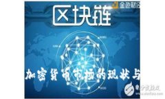 中国加密货币市场的现状