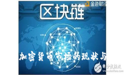 中国加密货币市场的现状与发展