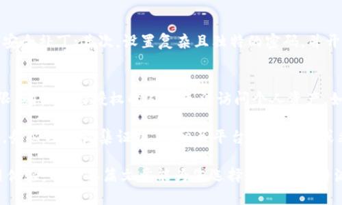    比特派手表安全性评估：揭秘其可靠性与实用性  / 
 guanjianci  比特派手表, 数字货币, 安全性, 可靠性  /guanjianci 

比特派手表（BitPanda Watch）是一种新兴的智能手表，致力于为用户提供便捷的数字货币管理和交易功能。随着数字货币的普及，相关硬件设备的安全性与可靠性也越来越受到关注。本文将深入探讨比特派手表的安全性和可靠性，解答用户在使用过程中可能面临的各种疑问。

比特派手表的功能与特性
比特派手表不仅仅是一块普通的手表，它为数字货币用户提供了包括交易、查看资产余额、市场信息获取等一系列功能。这块手表通过与手机应用程序连接，使用户能够实时监控自己的数字资产，随时随地进行交易。此外，比特派手表通常具备防水、防摔和长续航等特性，适合日常佩戴。

比特派手表的安全性分析
对于比特派手表的安全性，首先需要考察的是其内置的安全技术与保障措施。大多数知名品牌的比特派手表都会将私钥存储在安全的硬件环境中，避免被黑客攻击或者恶意软件窃取。此外，手表还会实现端到端的加密，以保护用户信息和资产安全。

其次，比特派手表还支持多重认证及密码保护等功能，可以有效地防止未经授权的访问。用户在设置过程中，都应选择复杂的密码，并开启双重认证，确保安全性。

比特派手表的可靠性评估
除了安全性，可靠性也是用户选择智能手表时不可忽视的因素之一。比特派手表的可靠性主要体现在其硬件和软件的稳定性上。消费者在购买前应该考虑品牌的口碑与用户评价，这些都能反映该产品的实际表现。

品牌的售后服务也是评价可靠性的重要标准之一。在选择比特派手表时，尽量选择那些拥有良好售后支持的品牌，可以为用户解决后续使用中可能遇到的问题。

比特派手表与其他数字货币硬件钱包的比较
比特派手表不仅是传统手表的延伸，还能结合数字货币资产管理功能，与其他硬件钱包相比，具有一定的优势。例如，手表提供的实时数据更新和便携性，使得用户在进行交易时更加方便。同时，手表的款式多样化，也使得用户在享受数字货币管理的乐趣时，还能彰显个性化。

然而，手表作为一种可穿戴设备，相对其他硬件钱包在安全性上可能存在一定短板。例如，手表的输入方式通常是通过小屏幕进行操作，输入密码等安全信息时不够便捷，因此用户需加强信息安全意识。

常见问题解析
1. 比特派手表支持哪些类型的数字货币？
比特派手表通常支持多种主流的数字货币，包括比特币、以太坊、莱特币等。然而，支持的具体币种可能因品牌和型号而异。在选择购买时，用户应该仔细查看产品说明，以确保所需的数字货币能得到支持。

不仅如此，市场上很多比特派手表还会定期更新，新增更多币种的支持。因此，在这方面的灵活性和适应性是比特派手表的一大优势。

2. 比特派手表如何确保用户的隐私安全？
用户隐私安全是比特派手表设计过程中的重点考量之一。大多数比特派手表都会设有专门的隐私保护模块，包括数据加密和私钥隔离等功能。用户的个人信息和交易数据会依据最新的加密技术进行保护。

值得一提的是，用户在使用比特派手表的时候，也需要维护自身的隐私安全。这包括不随意连接公共Wi-Fi，及时更新手表和应用程序，以及避免在不安全的网站上进行交易等策略。

3. 在使用比特派手表时，有哪些安全使用建议？
为了确保在使用比特派手表过程中安全可靠，用户可以遵循以下几点建议：首先，确保手表固件保持最新状态，及时更新安全补丁；其次，设置复杂且独特的密码，并开启双重认证；同时，避免在不安全的网络环境下使用手表进行交易；最后，定期备份重要数据，以防数据丢失或损坏。

4. 如果比特派手表丢失或被盗，用户该如何应对？
万一比特派手表丢失或被盗，用户应立即采取措施以降低损失。首先，及时通过手机应用程序锁定或禁用手表的访问权限，确保未经授权的人员无法访问个人资产。如果手表有GPS功能，可以尝试定位并报告给当地警方。

此外，用户还需联系其数字货币交易所，告知其账户的情况，以便于采取进一步的保护措施。如果用户不幸遭受资金损失，务必及时收集证据，向相关平台申请赔偿或采取法律手段。

综上所述，比特派手表的安全性与可靠性在不断中。尽管存在部分风险用户仍可以通过有效的安全措施来提高自身使用体验。希望本篇文章能为您选择和使用比特派手表提供参考与帮助。