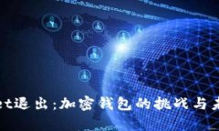 tpWallet退出：加密钱包的挑