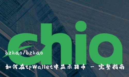 bzhao/bzhao

如何在tpWallet中显示猪币 - 完整指南