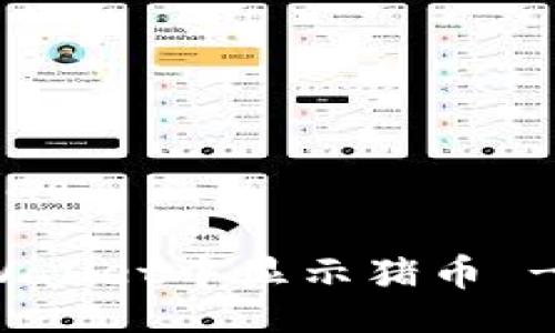 bzhao/bzhao

如何在tpWallet中显示猪币 - 完整指南