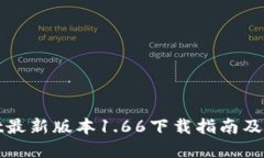 tpWallet最新版本1.66下载指