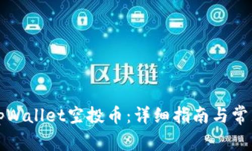 如何领取tpWallet空投币：详细指南与常见问题解答