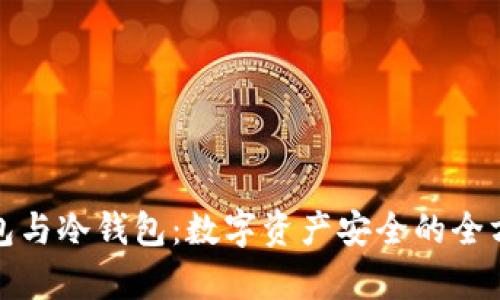 : 热钱包与冷钱包：数字资产安全的全方位解析