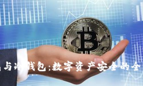: 热钱包与冷钱包：数字资产安全的全方位解析