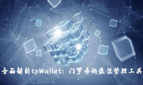 全面解析tpWallet: 门罗币的最佳管理工具