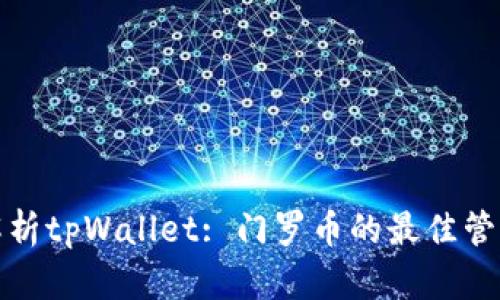 全面解析tpWallet: 门罗币的最佳管理工具