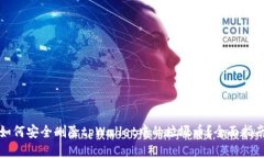 如何安全删除tpWallet中的垃
