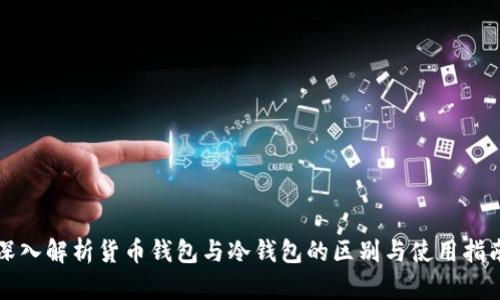深入解析货币钱包与冷钱包的区别与使用指南